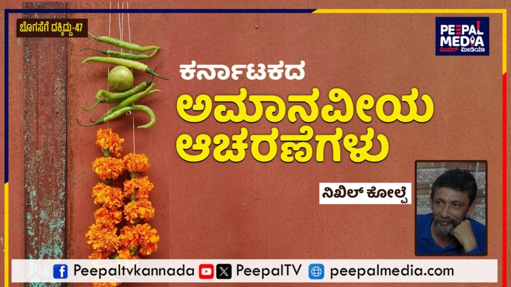 ಬೊಗಸೆಗೆ ದಕ್ಕಿದ್ದು-47 : ಕರ್ನಾಟಕದ ಅಮಾನವೀಯ ಆಚರಣೆಗಳು