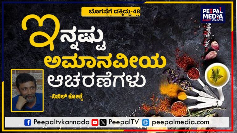 ಬೊಗಸೆಗೆ ದಕ್ಕಿದ್ದು-48 – ಇನ್ನಷ್ಟು ಅಮಾನವೀಯ ಆಚರಣೆಗಳು