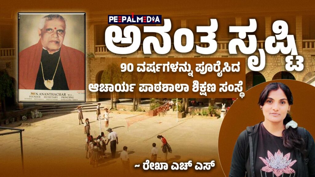 ಅನಂತ ಸೃಷ್ಟಿ : 90 ವರ್ಷಗಳನ್ನು ಪೂರೈಸಿದ ಆಚಾರ್ಯ ಪಾಠಶಾಲಾ ಶಿಕ್ಷಣ ಸಂಸ್ಥೆ