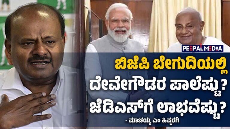 ಬಿಜೆಪಿ ಬೇಗುದಿಯಲ್ಲಿ ದೇವೇಗೌಡರ ಪಾಲೆಷ್ಟು? ಜೆಡಿಎಸ್‌ಗೆ ಲಾಭವೆಷ್ಟು? – ಮಾಚಯ್ಯ ಎಂ ಹಿಪ್ಪರಗಿ