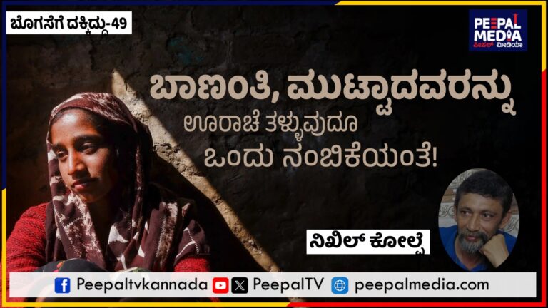 ಬೊಗಸೆಗೆ ದಕ್ಕಿದ್ದು-49 : ಬಾಣಂತಿ, ಮುಟ್ಟಾದವರನ್ನು ಊರಾಚೆ ತಳ್ಳುವುದೂ ಒಂದು ನಂಬಿಕೆಯಂತೆ!