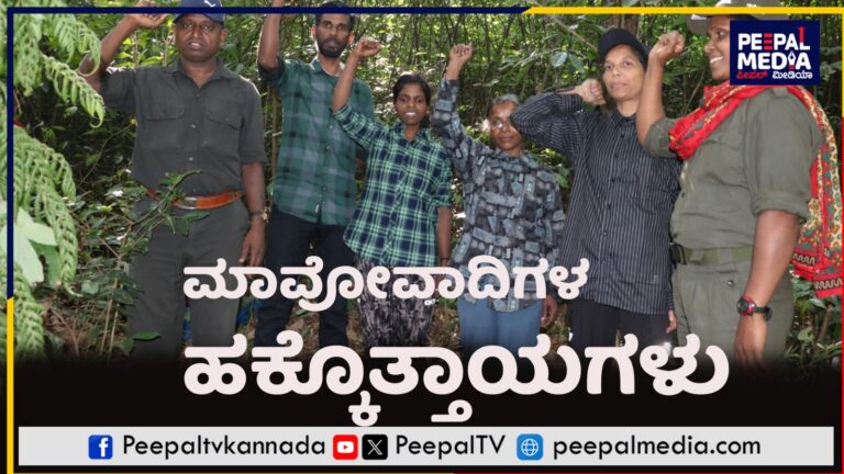 ಮುಖ್ಯವಾಹಿನಿಗೆ ಬರುತ್ತಿರುವ ನಕ್ಸಲರಿಂದ ಸರ್ಕಾರಕ್ಕೆ 18 ಹಕ್ಕೊತ್ತಾಯಗಳು