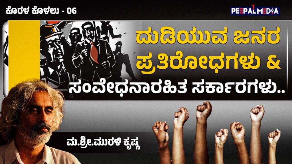 ದುಡಿಯುವ ಜನರ ಪ್ರತಿರೋಧಗಳು ಮತ್ತು ಸಂವೇಧನಾರಹಿತ ಸರ್ಕಾರಗಳು (ಕೊರಳು ಕೊಳಲು ಅಂಕಣ)