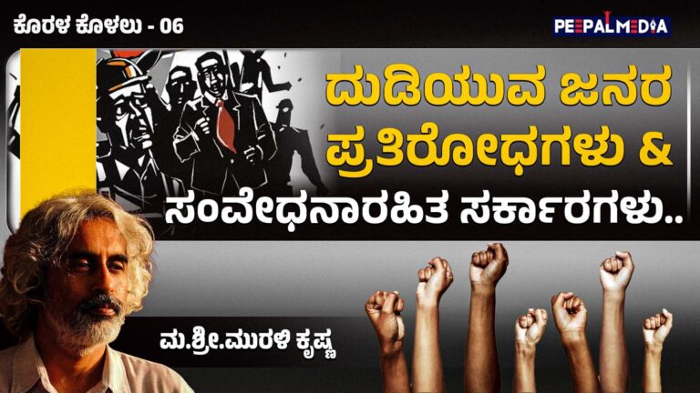 ದುಡಿಯುವ ಜನರ ಪ್ರತಿರೋಧಗಳು ಮತ್ತು ಸಂವೇಧನಾರಹಿತ ಸರ್ಕಾರಗಳು (ಕೊರಳು ಕೊಳಲು ಅಂಕಣ)