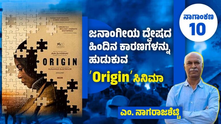 ಜನಾಂಗೀಯ ದ್ವೇಷದ ಹಿಂದಿನ ಕಾರಣಗಳನ್ನು ಹುಡುಕುವ ʼOriginʼ ಸಿನಿಮಾ (ನಾಗಾಂಕಣ -10)
