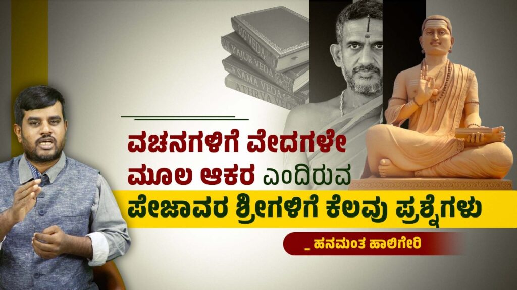 ವಚನಗಳಿಗೆ ವೇದಗಳೇ ಮೂಲ ಆಕರ ಎಂದಿರುವ ಪೇಜಾವರ ಶ್ರೀಗಳಿಗೆ ಕೆಲವು ಪ್ರಶ್ನೆಗಳು