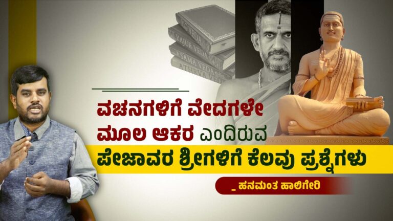 ವಚನಗಳಿಗೆ ವೇದಗಳೇ ಮೂಲ ಆಕರ ಎಂದಿರುವ ಪೇಜಾವರ ಶ್ರೀಗಳಿಗೆ ಕೆಲವು ಪ್ರಶ್ನೆಗಳು