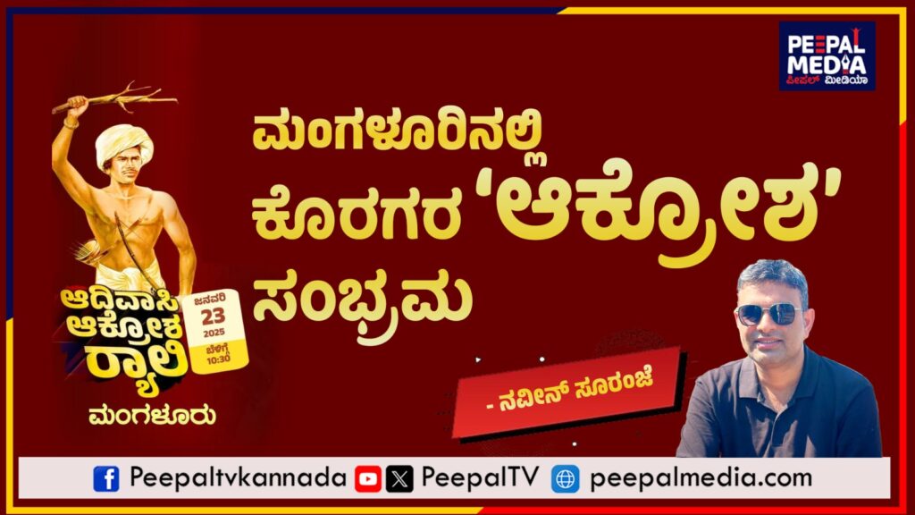 ಮಂಗಳೂರಿನಲ್ಲಿ ಕೊರಗರ ‘ಆಕ್ರೋಶ’ ಸಂಭ್ರಮ – ನವೀನ್ ಸೂರಿಂಜೆ