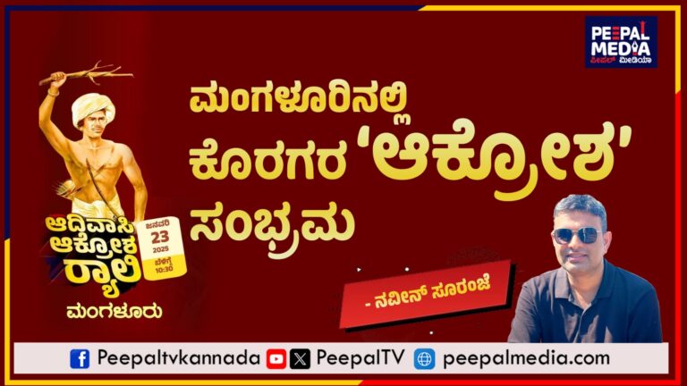 ಮಂಗಳೂರಿನಲ್ಲಿ ಕೊರಗರ ‘ಆಕ್ರೋಶ’ ಸಂಭ್ರಮ – ನವೀನ್ ಸೂರಿಂಜೆ