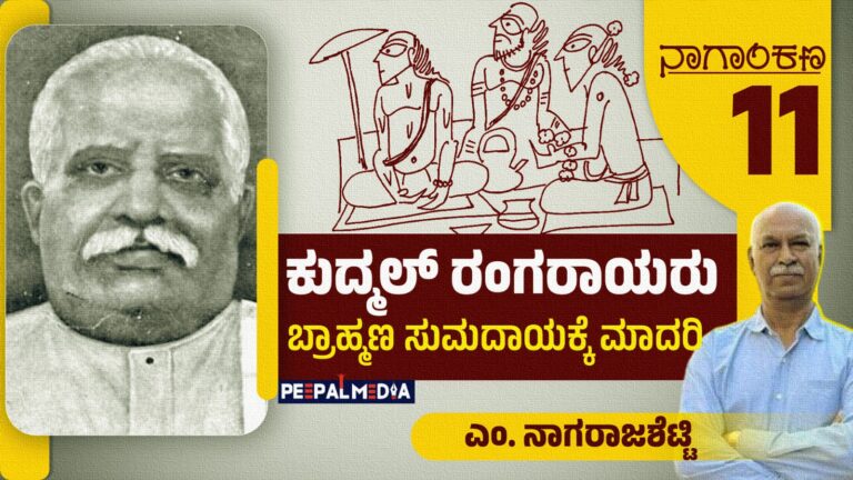 ಕುದ್ಮಲ್‌ ರಂಗರಾಯರು: ಬ್ರಾಹ್ಮಣರಿಗೆ ಮಾದರಿ ವ್ಯಕ್ತಿತ್ವ