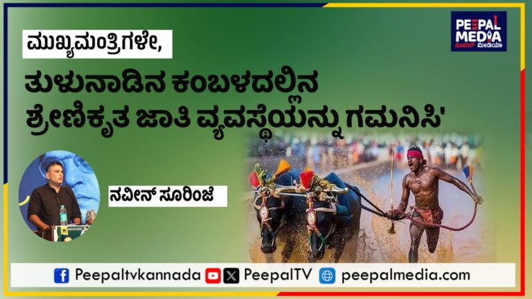 ಮುಖ್ಯಮಂತ್ರಿಗಳೇ, ತುಳುನಾಡಿನ ಕಂಬಳದಲ್ಲಿನ ಶ್ರೇಣಿಕೃತ ಜಾತಿ ವ್ಯವಸ್ಥೆಯನ್ನು ಗಮನಿಸಿ