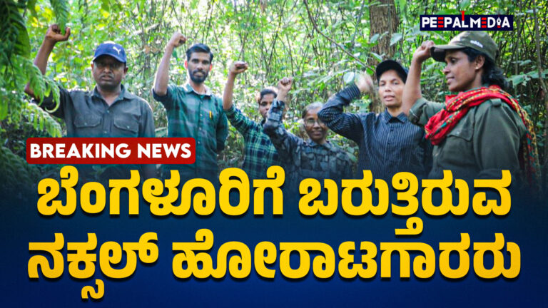 ಬೆಂಗಳೂರಿಗೆ ಬರುತ್ತಿರುವ ನಕ್ಸಲ್‌ ಹೋರಾಟಗಾರರು