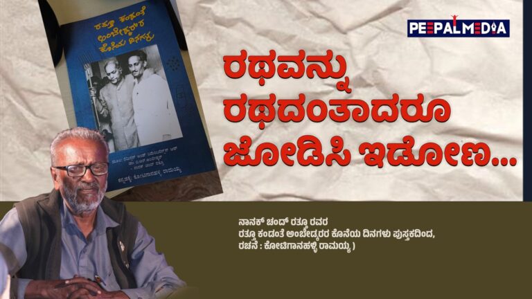 ರಥವನ್ನು ರಥದಂತಾದರೂ ಜೋಡಿಸಿ ಇಡೋಣ : ಕೋಟಗಾನಹಳ್ಳಿ ರಾಮಯ್ಯ