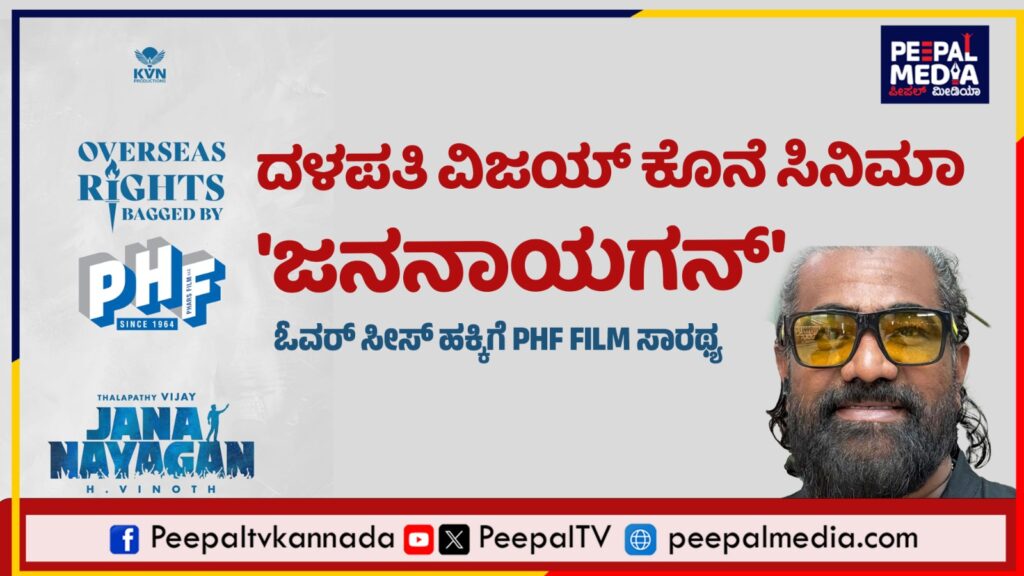 ದಳಪತಿ ವಿಜಯ್ ಕೊನೆ ಸಿನಿಮಾ ‘ಜನನಾಯಗನ್’ ಓವರ್ ಸೀಸ್ ಹಕ್ಕಿಗೆ PHF film ಸಾರಥ್ಯ