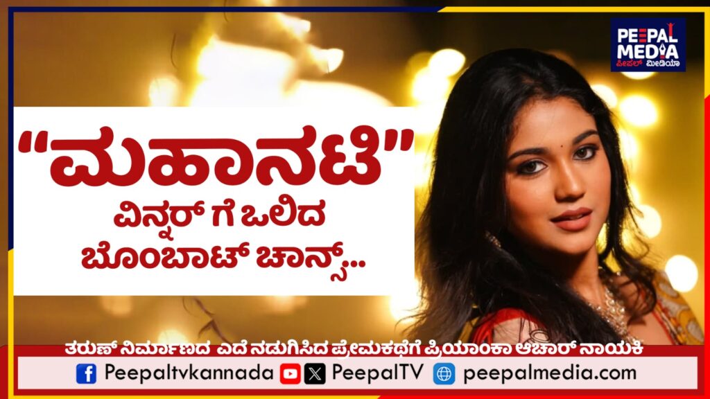 ಎದೆ ನಡುಗಿಸಿದ ಪ್ರೇಮಕಥೆಗೆ ಪ್ರಿಯಾಂಕಾ ಆಚಾರ್ ನಾಯಕಿ.. “ಮಹಾನಟಿ” ವಿನ್ನರ್ ಗೆ ಒಲಿದ ಬೊಂಬಾಟ್ ಚಾನ್ಸ್
