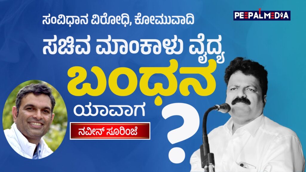 ಸಂವಿಧಾನ ವಿರೋಧಿ, ಕೋಮುವಾದಿ ಸಚಿವ ಮಾಂಕಾಳು ವೈದ್ಯ ಬಂಧನ ಯಾವಾಗ ?