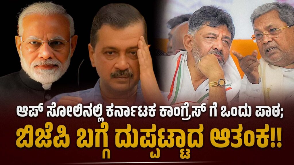 ಆಪ್‌ ಸೋಲಿನಲ್ಲಿ ಕರ್ನಾಟಕ ಕಾಂಗ್ರೆಸ್‌ಗೆ ಒಂದು ಪಾಠ; ಬಿಜೆಪಿ ಬಗ್ಗೆ ದುಪ್ಪಟ್ಟಾದ ಆತಂಕ!! – ಮಾಚಯ್ಯ ಹಿಪ್ಪರಗಿ