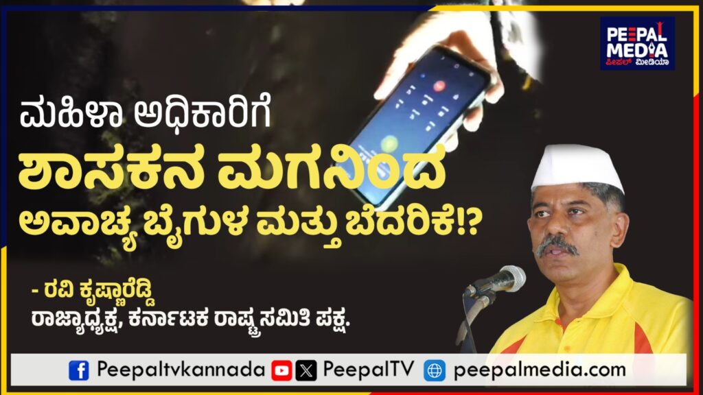 ಮಹಿಳಾ ಅಧಿಕಾರಿಗೆ ಅವಾಚ್ಯ ಪದ ನಿಂದನೆ, ಬೆದರಿಕೆ : ಕ್ರಮ ಕೈಗೊಳ್ಳಲು ಕೆ.ಆರ್.ಎಸ್ ಪಕ್ಷದ ನಾಯಕ ರವಿಕೃಷ್ಣಾ ರೆಡ್ಡಿ ಆಗ್ರಹ