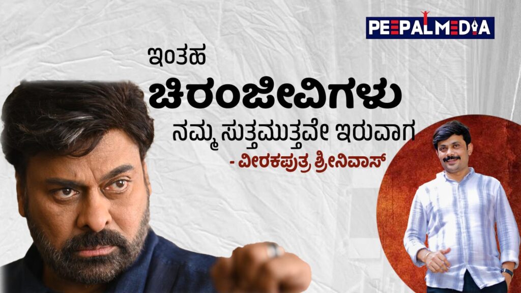 ಇಂತಹ ಚಿರಂಜೀವಿಗಳು ನಮ್ಮ ಸುತ್ತಮುತ್ತವೇ ಇರುವಾಗ..