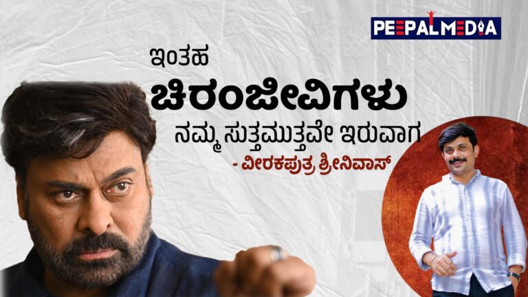 ಇಂತಹ ಚಿರಂಜೀವಿಗಳು ನಮ್ಮ ಸುತ್ತಮುತ್ತವೇ ಇರುವಾಗ..