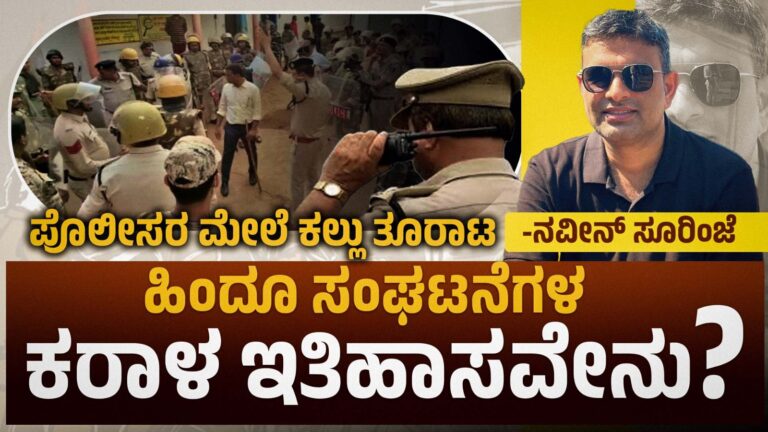 ಪೊಲೀಸರ ಮೇಲೆ ಕಲ್ಲು ತೂರಾಟ : ಹಿಂದೂ ಸಂಘಟನೆಗಳ ಕರಾಳ ಇತಿಹಾಸವೇನು?