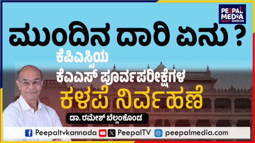 ಕೆಪಿಎಸ್ಸಿಯ ಕೆಎಎಸ್ ಪೂರ್ವಪರೀಕ್ಷೆಗಳ ಕಳಪೆ ನಿರ್ವಹಣೆ ಮತ್ತು ಮುಂದೇನು..?