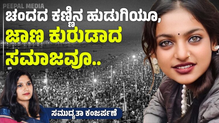 ಚಂದದ ಕಣ್ಣಿನ ಹುಡುಗಿಯೂ, ಜಾಣ ಕುರುಡಾದ ಸಮಾಜವೂ..