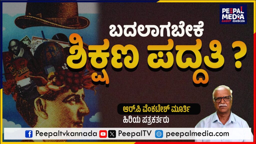 ಬದಲಾಗಬೇಕೆ ನಮ್ಮ ಶಿಕ್ಷಣ ಪದ್ಧತಿ ? ಆರ್.ಪಿ ವೆಂಕಟೇಶ್‌ ಮೂರ್ತಿ