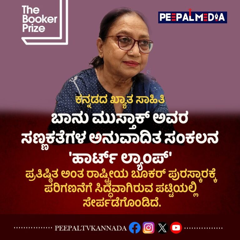 2025 ರ ಅಂತರರಾಷ್ಟ್ರೀಯ ಬೂಕರ್ ಪ್ರಶಸ್ತಿ: ಶಾರ್ಟ್‌ಲಿಸ್ಟ್‌ನಲ್ಲಿ ಕನ್ನಡ ಲೇಖಕಿ ಬಾನು ಮುಷ್ತಾಕ್ ಮತ್ತು ಅನುವಾದಕಿ ದೀಪಾ ಭಸ್ತಿ