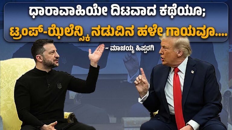 ಧಾರಾವಾಹಿಯೇ ದಿಟವಾದ ಕತೆಯೂ; ಟ್ರಂಪ್‌-ಝೆಲೆನ್ಸ್ಕಿ ನಡುವಿನ ಹಳೆ ಗಾಯವೂ….