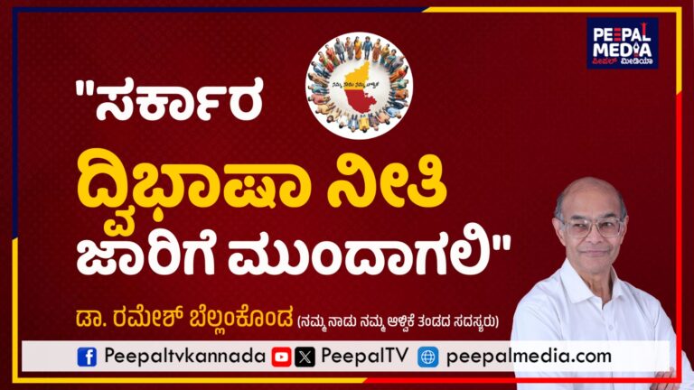 “ಸರ್ಕಾರ ಭಾಷಾ ನೀತಿ ಜಾರಿಗೆ ಮುಂದಾಗಲಿ”: ಡಾ.ರಮೇಶ್ ಬೆಲಂಕೊಂಡ, ನಮ್ಮ ನಾಡು ನಮ್ಮ ಆಳ್ವಿಕೆ ತಂಡದ ಸದಸ್ಯರು