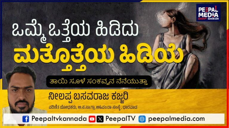 ಒತ್ತೆಯ ಹಿಡಿದು ಮತ್ತೊತ್ತೆಯ ಹಿಡಿಯೆ..