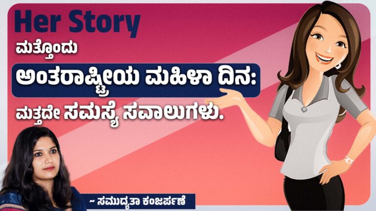 ಮತ್ತೊಂದು ಅಂತರಾಷ್ಟ್ರೀಯ ಮಹಿಳಾ ದಿನ: ಮತ್ತದೇ ಸಮಸ್ಯೆ ಸವಾಲುಗಳು..‌