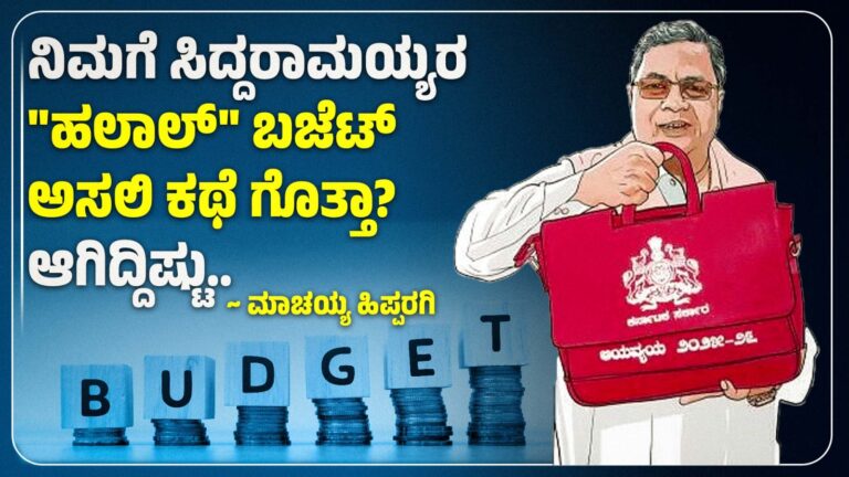 ನಿಮಗೆ ಈ ಹಲಾಲ್ ಬಜೆಟ್ ಅಸಲೀ ಕಥೆ ಗೊತ್ತಾ? ಆಗಿದ್ದಿಷ್ಟು….