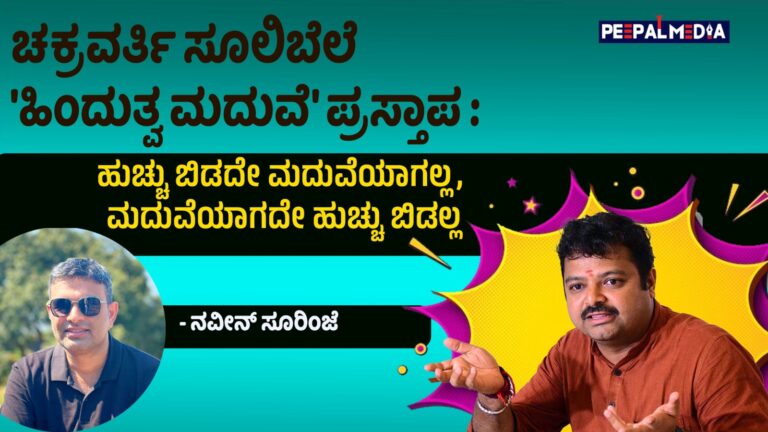 ಚಕ್ರವರ್ತಿ ಸೂಲಿಬೆಲೆ ‘ಹಿಂದುತ್ವ ಮದುವೆ’ ಪ್ರಸ್ತಾಪ : ಹುಚ್ಚು ಬಿಡದೇ ಮದುವೆಯಾಗಲ್ಲ, ಮದುವೆಯಾಗದೇ ಹುಚ್ಚು ಬಿಡಲ್ಲ