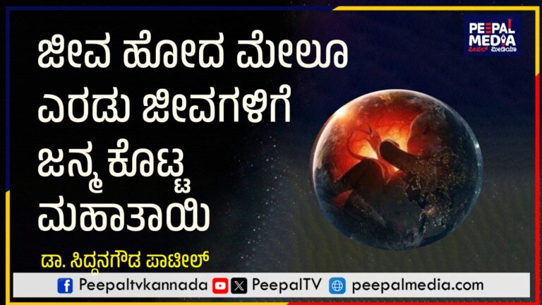 ಜೀವ ಹೋದ ಮೇಲೂ ಎರಡು ಜೀವಗಳಿಗೆ ಜನ್ಮ ಕೊಟ್ಟ ಮಹಾತಾಯಿ