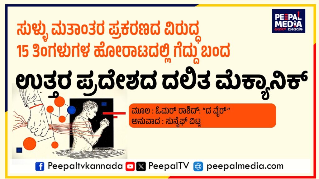 ಸುಳ್ಳು ಮತಾಂತರ ಪ್ರಕರಣ: 15 ತಿಂಗಳುಗಳ ಹೋರಾಟದಲ್ಲಿ ಗೆದ್ದು ಬಂದ ಉತ್ತರ ಪ್ರದೇಶದ ದಲಿತ ಮೆಕ್ಯಾನಿಕ್