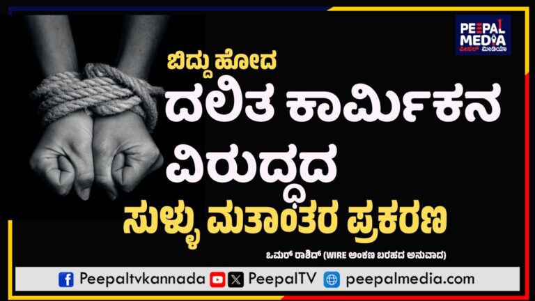 ಬಿದ್ದು ಹೋದ ದಲಿತ ಕಾರ್ಮಿಕನ ವಿರುದ್ಧದ ಸುಳ್ಳು ಮತಾಂತರ ಪ್ರಕರಣ
