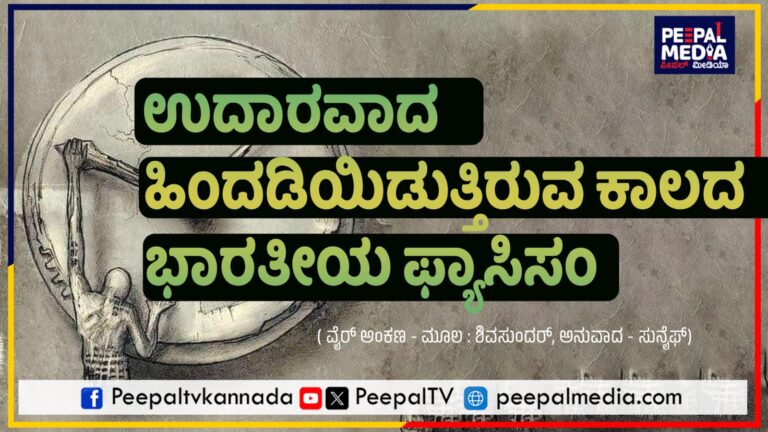 ಉದಾರವಾದ ಹಿಂದಡಿಯಿಡುತ್ತಿರುವ ಕಾಲದ ಭಾರತೀಯ ಫ್ಯಾಸಿಸಂ