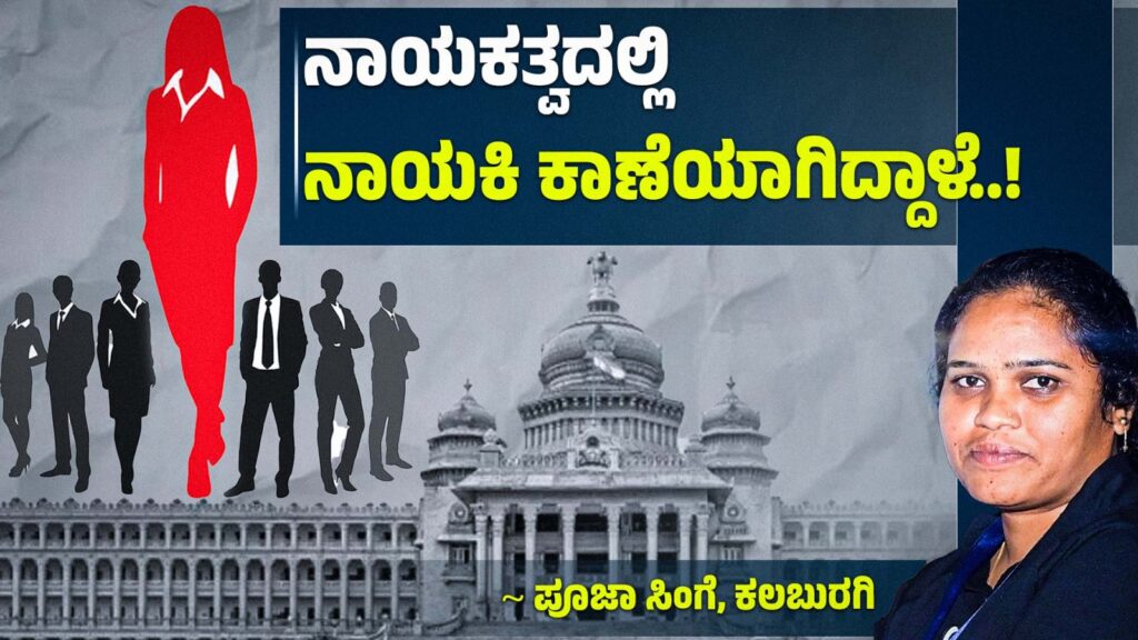 ಪ್ರಜಾಪ್ರಭುತ್ವದ ಆಶಯಗಳನ್ನು ಪೋಷಿಸುವ ಜಾಗದಲ್ಲಿಯೇ ಸಮಾನತೆ ಇಲ್ಲವಾಗಿದೆ-ಪೂಜಾ ಸಿಂಗೆ