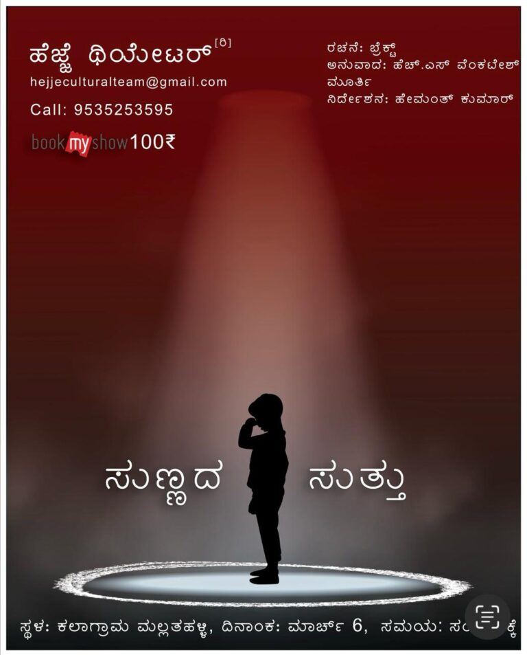 ನಾಳೆ ತಾಯ್ತನದ ಸುತ್ತ ʼಸುಣ್ಣದ ಸುತ್ತುʼ ನಾಟಕ ಪ್ರದರ್ಶನ