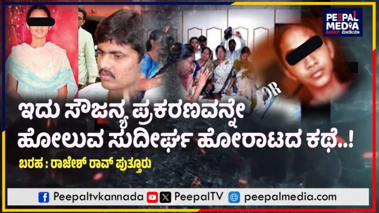 ಇದು ಸೌಜನ್ಯ ಪ್ರಕರಣವನ್ನೇ ಹೋಲುವ ಸುದೀರ್ಘ ಹೋರಾಟದ ಕಥೆ..!