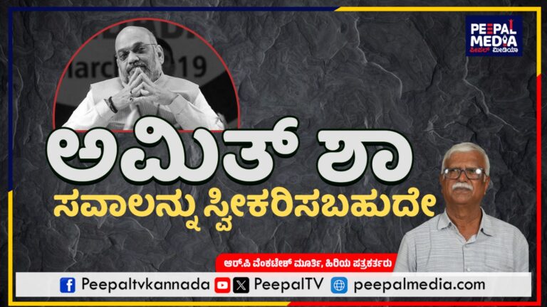 ಅಮಿತ್ ಶಾ ಸವಾಲನ್ನು ಸ್ವೀಕರಿಸಬಹುದೇ ? ಆರ್.ಪಿ ವೆಂಕಟೇಶ್‌ ಮೂರ್ತಿರವರ ಭಾಷಾ ಶಿಕ್ಷಣದ ಬಗೆಗಿನ ಲೇಖನ