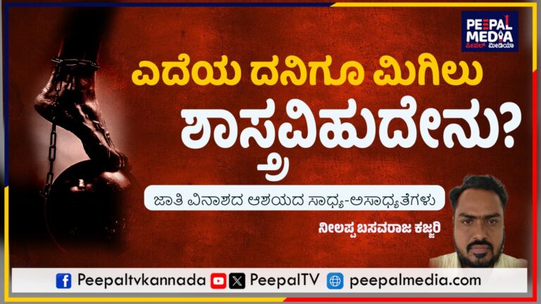 ಎದೆ ದನಿಗೂ ಮಿಗಿಲು ಶಾಸ್ತ್ರವಿಹುದೇನು ? ಜಾತಿ ವಿನಾಶದ ಆಶಯದ ಸಾಧ್ಗ – ಅಸಾಧ್ಯತೆಗಳು – ನೀಲಪ್ಪ ಬಸವರಾಜ ಕಜ್ಜರಿ