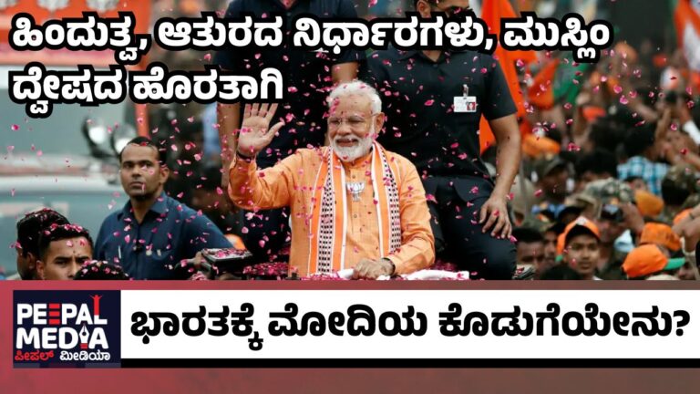 ಹಿಂದುತ್ವ, ಆತುರದ ನಿರ್ಧಾರಗಳು, ಮುಸ್ಲಿಂ ದ್ವೇಷ ಇದರಾಚೆ ಭಾರತಕ್ಕೆ ಕೊಡುಗೆಯೇನು?