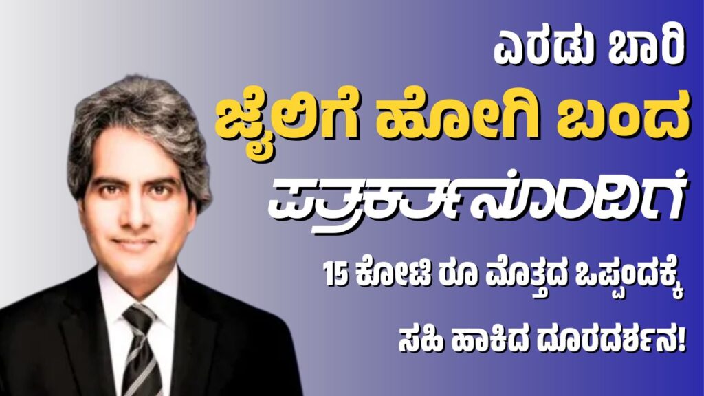 ಎರಡು ಬಾರಿ ಜೈಲು ನೋಡಿ ಬಂದ ಪತ್ರಕರ್ತನೊಂದಿಗೆ 15 ಕೋಟಿ ಮೊತ್ತದ ಒಪ್ಪಂದಕ್ಕೆ ಸಹಿ ಹಾಕಿದ ದೂರದರ್ಶನ!