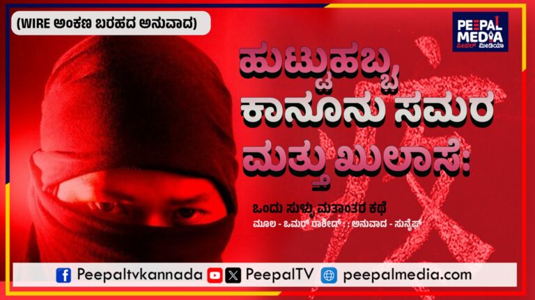 ಹುಟ್ಟುಹಬ್ಬ, ಕಾನೂನು ಸಮರ ಮತ್ತು ಖುಲಾಸೆ: ಒಂದು ಸುಳ್ಳು ಮತಾಂತರ ಕಥೆ