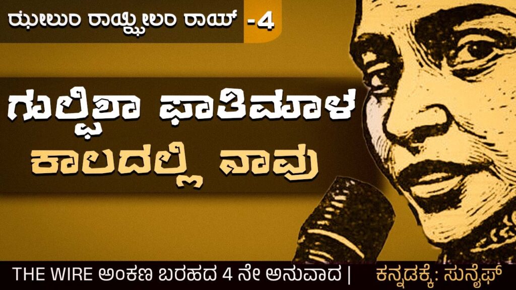 ಗುಲ್ಫಿಶಾ ಫಾತಿಮಾಳ ಕಾಲದಲ್ಲಿ ನಾವು