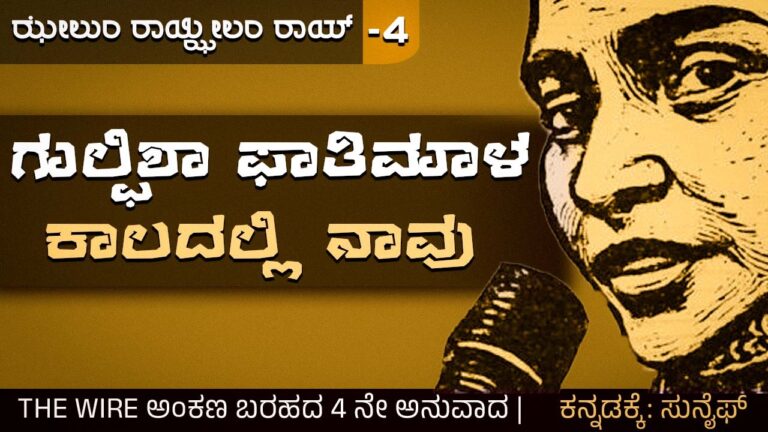 ಗುಲ್ಫಿಶಾ ಫಾತಿಮಾಳ ಕಾಲದಲ್ಲಿ ನಾವು
