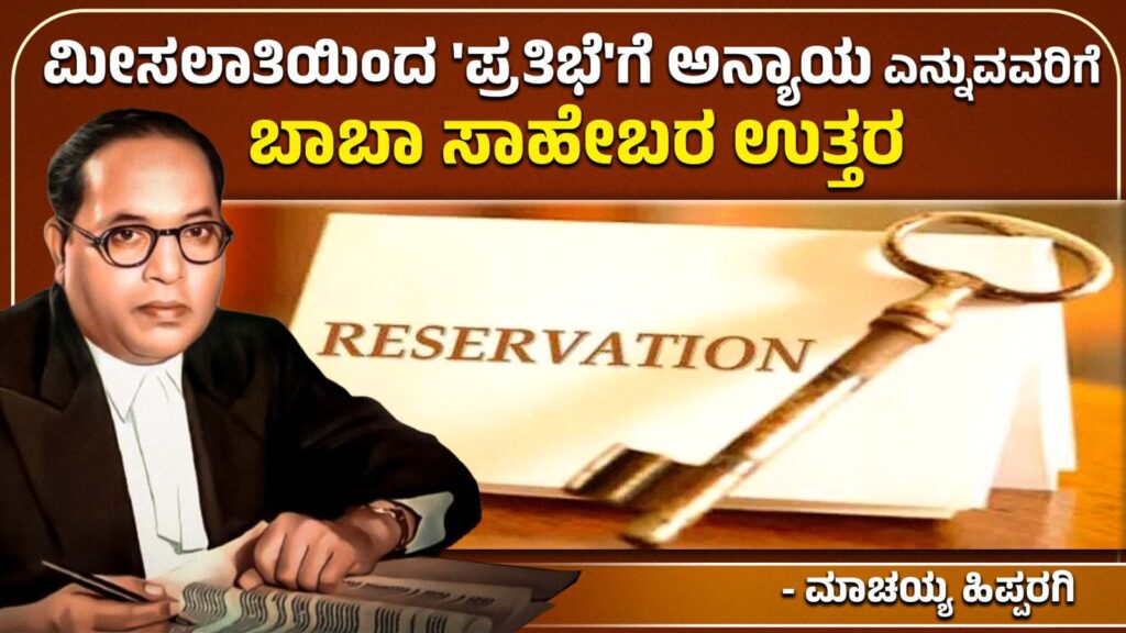 ಮೀಸಲಾತಿಯಿಂದ `ಪ್ರತಿಭೆ’ಗೆ ಅನ್ಯಾಯ ಎನ್ನುವವರಿಗೆ ಬಾಬಾಸಾಹೇಬರ ಉತ್ತರ